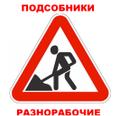 Подсобники разнорабочие грузчики