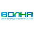 Центр загородного строительства Волна