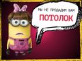 Не заказывайте Потолки!