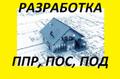 Разработка ПОС ПОД ППР
