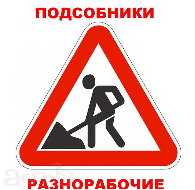 Подсобники разнорабочие грузчики
