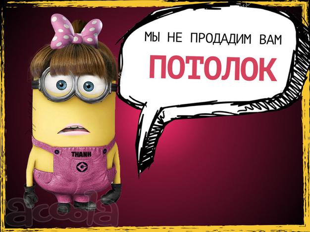 Не заказывайте Потолки!