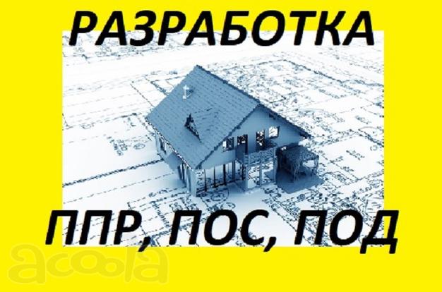 Разработка ПОС ПОД ППР