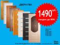 Двери ПВХ за 1490 руб. - распродажа склада.