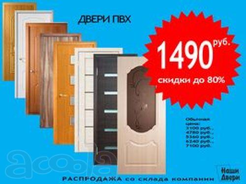 Двери ПВХ за 1490 руб. - распродажа склада.
