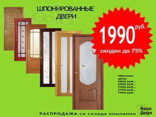 Распродажа шпонированных дверей со скидкой до 75%