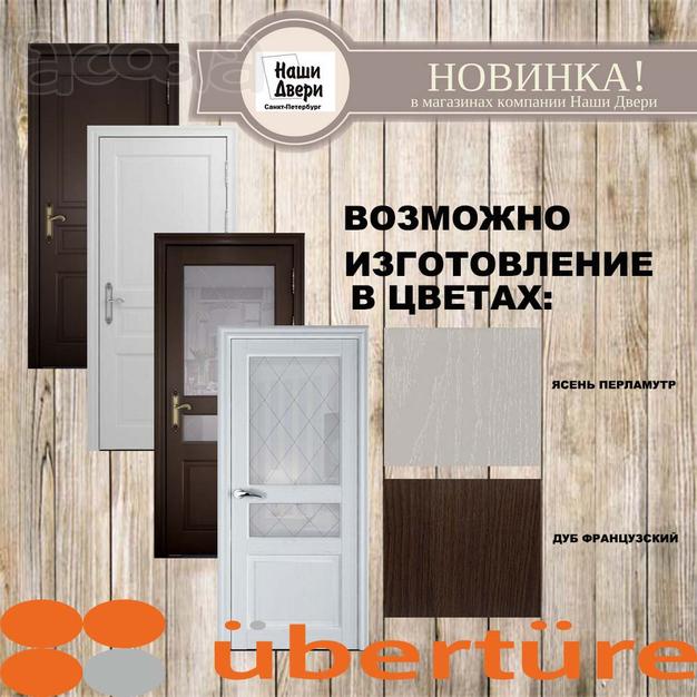 НОВИНКА! Двери UBERTURE серии Versailes модель Азалия.