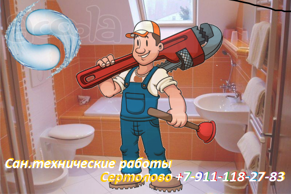 Сантехник в Сертолово, небольшие сантехнические работы