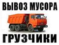Вывоз грунта и строительного мусора самосвалами - погрузка, демонтаж в Санкт-Петербурге (С-Пб)