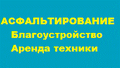 Строительство дорог, асфальтирование, бетонные работы, устройство фундаментов, продажа и доставка нерудных материалов в СПб и Лен. области