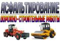 Асфальтирование дорог, автостоянок, тротуаров, площадок, территорий предприятий, складов, отмосток в СПб