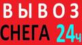 Уборка и вывоз снега в Санкт-Петербурге
