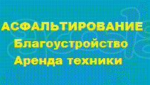 Восстановление и ремонт асфальтобетонных покрытий - Осуществляем ямочный ремонт дорог, и площадок недорого - Санкт-Петербург.