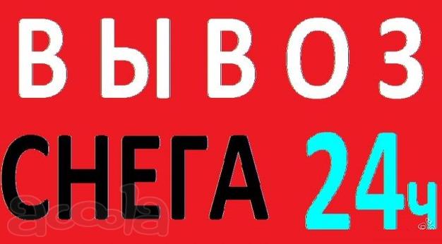 Уборка и вывоз снега в Санкт-Петербурге