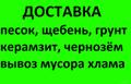 Доставка Щебня Песка Пгс Земля любой объём Самосвалом