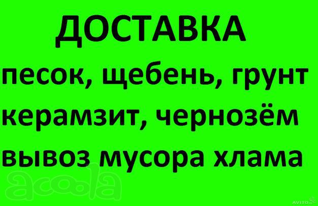 Доставка Щебня Песка Пгс Земля любой объём Самосвалом