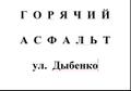 Куплю горячий асфальт, бой асфальта и  бордюр в. Плачу Вам 200 руб/м.куб. 24 часа