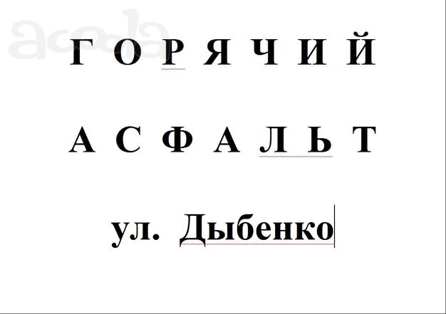 Куплю горячий асфальт, бой асфальта и поребрик  в Янино. Плачу вам 200  руб/куб. 24 часа