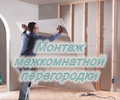 Установка межкомнатных перегородок