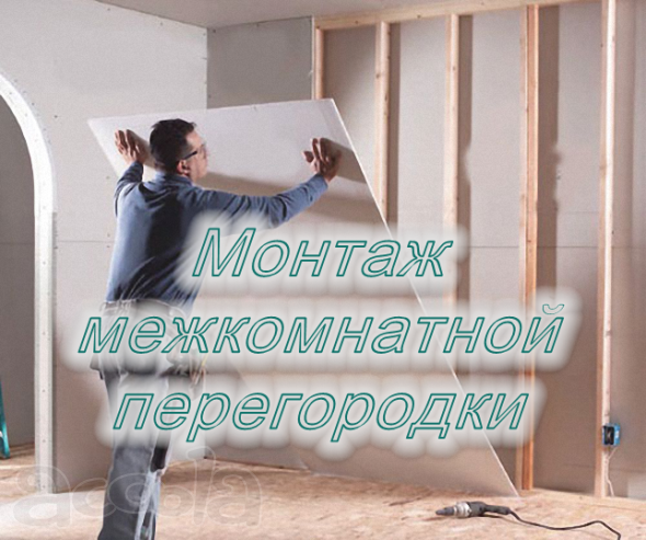 Установка межкомнатных перегородок