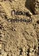 Продам песок с Доставкой по северу