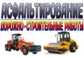 Укладка асфальта (асфальтобетона) по Санкт-Петербургу и области.