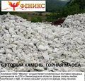 Бутовый камень, Горная масса с доставкой. Юго-Запад (Стрельна, Петродворец, Петергоф, Ропша, Ломоносов, Гостилицы, Лопухинки, Кипень, Черемыкино, Дятлицы, Мартышкино, Пеники, Лебяжье, Велигонты, Оржицы, Петровское, Новая Ропша, Анино, Новоселье)