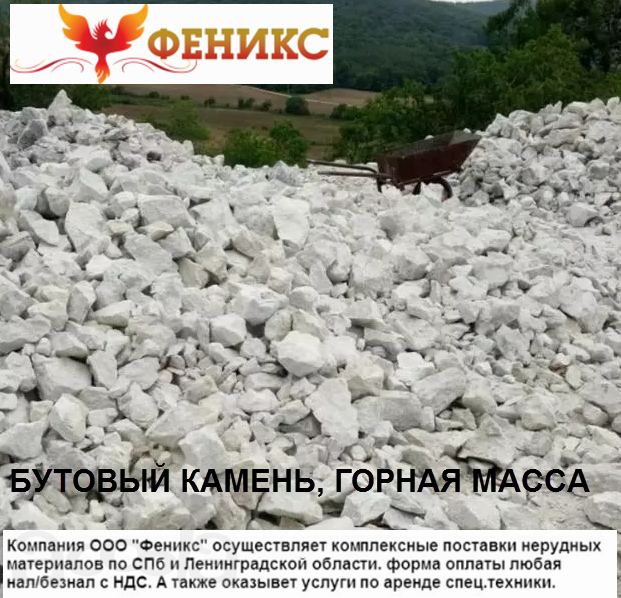 Бутовый камень, Горная масса с доставкой. Юго-Запад (Стрельна, Петродворец, Петергоф, Ропша, Ломоносов, Гостилицы, Лопухинки, Кипень, Черемыкино, Дятлицы, Мартышкино, Пеники, Лебяжье, Велигонты, Оржицы, Петровское, Новая Ропша, Анино, Новоселье)