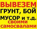 Вывоз с утилизацией, грунтов, ТБО. демонтаж зданий и сооружений!