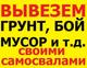 Принимаем на Юго-западе города СТРОИТЕЛЬНЫЙ МУСОР! Волхонское ш