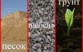 Песок, щебень, ПГС, отсев, грунт.