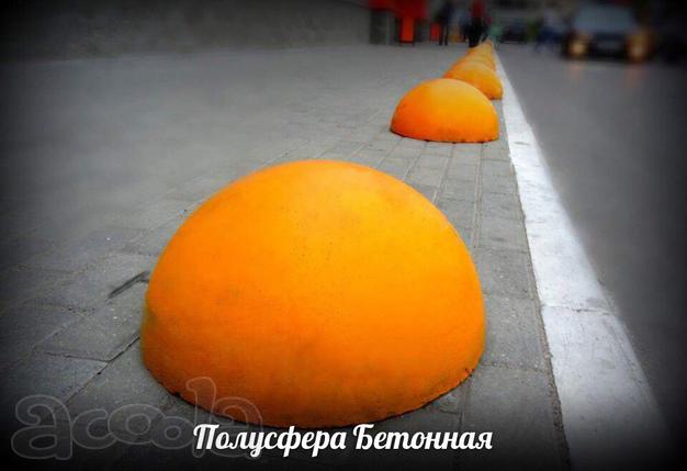 Полусфера бетонная "Надолб"