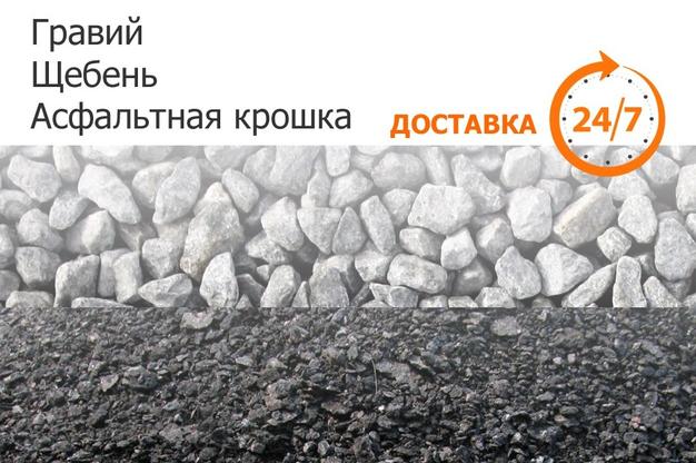 Гравий. Щебень. Асфальтная крошка. Доставка.
