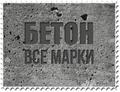 Продажа, доставка бетона по СПб