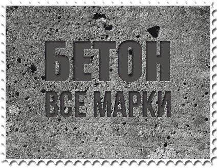 Продажа, доставка бетона по СПб