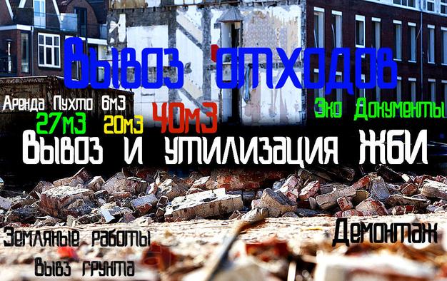 Утилизация железобетона | СПб | Вывоз боя бетона