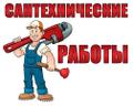 Исполняем Сантехнические работы любой сложности