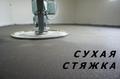 Стяжка пола сухая. Идеально ровный пол!