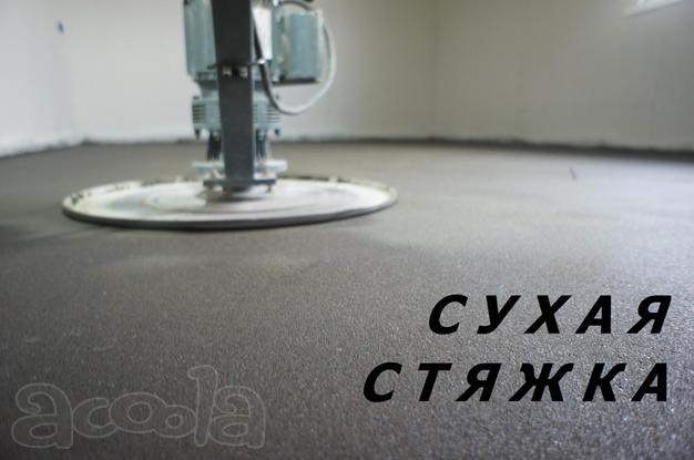 Стяжка пола сухая. Идеально ровный пол!