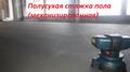 Профессиональная полусухая стяжка пола. Качественно и быстро!