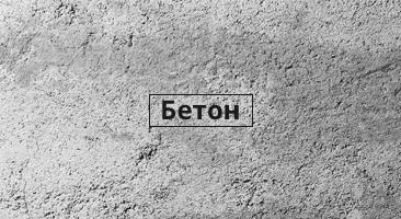 Бетон качественный, Шведский цемент