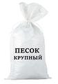 Песок морской в мешках