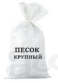 Песок морской в мешках