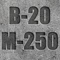 Бетон В20 М250 П4