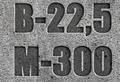 Бетон В22,5 М300 П4