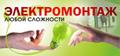 Электрик в Луге. Электромонтажные работы любой сложности в Луге и Лужском районе.