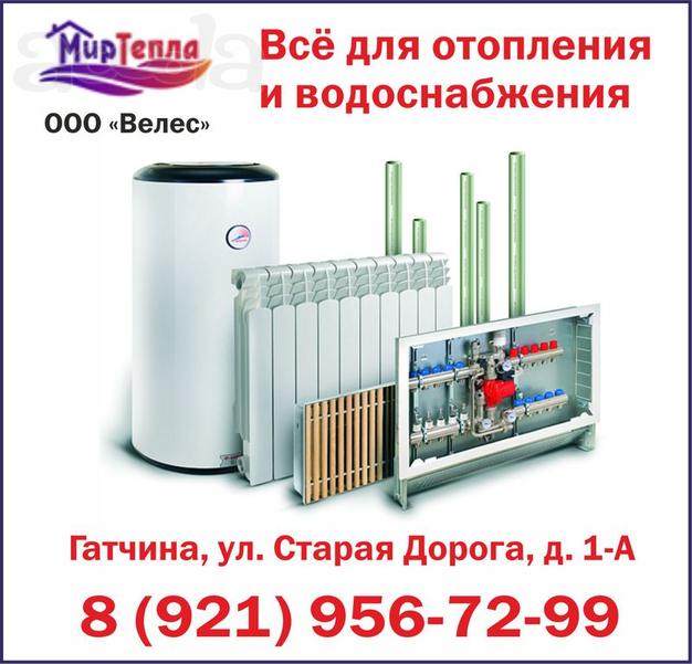 Компания "Мир тепла" в Гатчине: продажа, установка и обслуживание систем отопления, водоснабжения, канализации