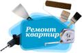 Ремонт, отделка квартир, офисов