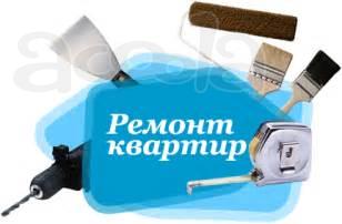 Ремонт, отделка квартир, офисов