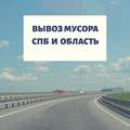 Вывозим грунт и строительный мусор